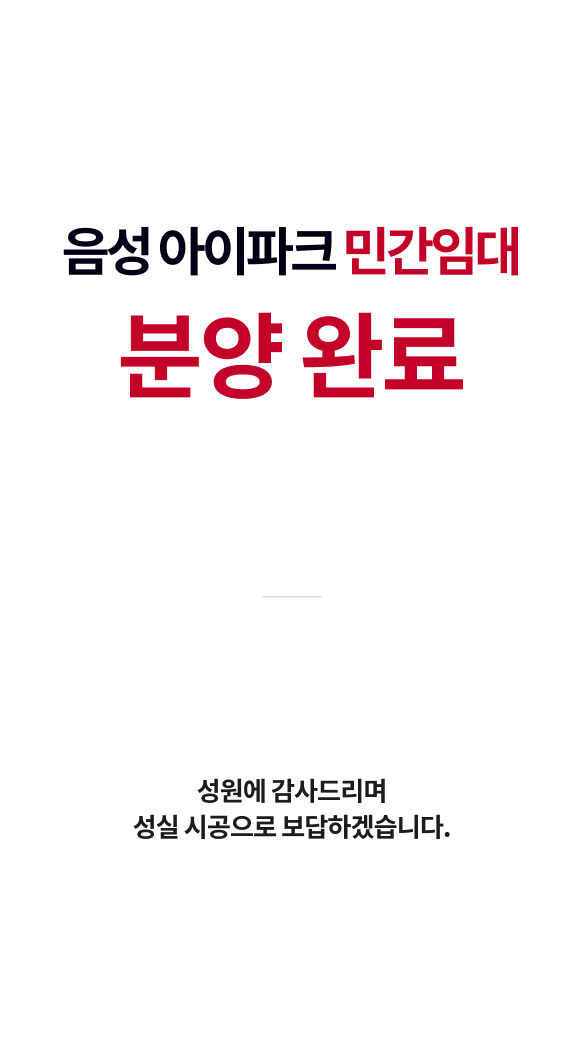 음성 아이파크 민간임대 분양 완료